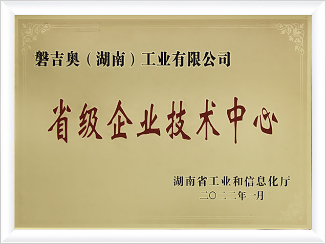 Provincial-Level Enterprise Technology Center